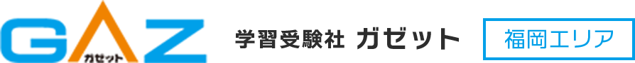 ロゴ:学習受験社ガゼット 福岡 – 西南・雙葉・福岡教育大附属の小学校受験に強い
