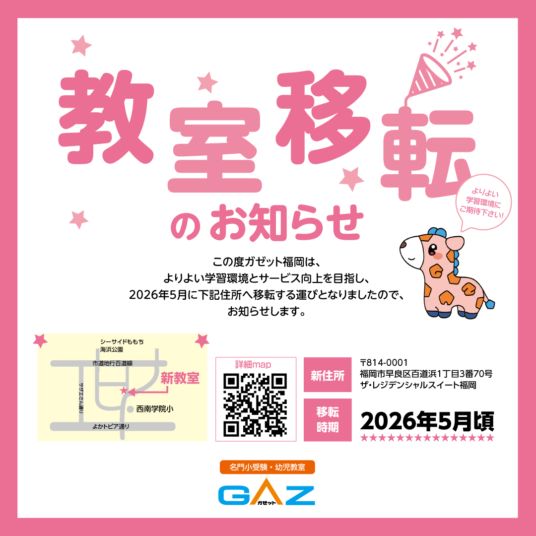 学習受験社ガゼット 福岡 - 西南・雙葉・福岡教育大附属の小学校受験に強い