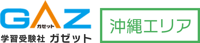 ロゴ：学習受験社ガゼット 沖縄エリア