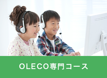 バナー:OLECO専門コース