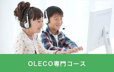 OLECO専門コース