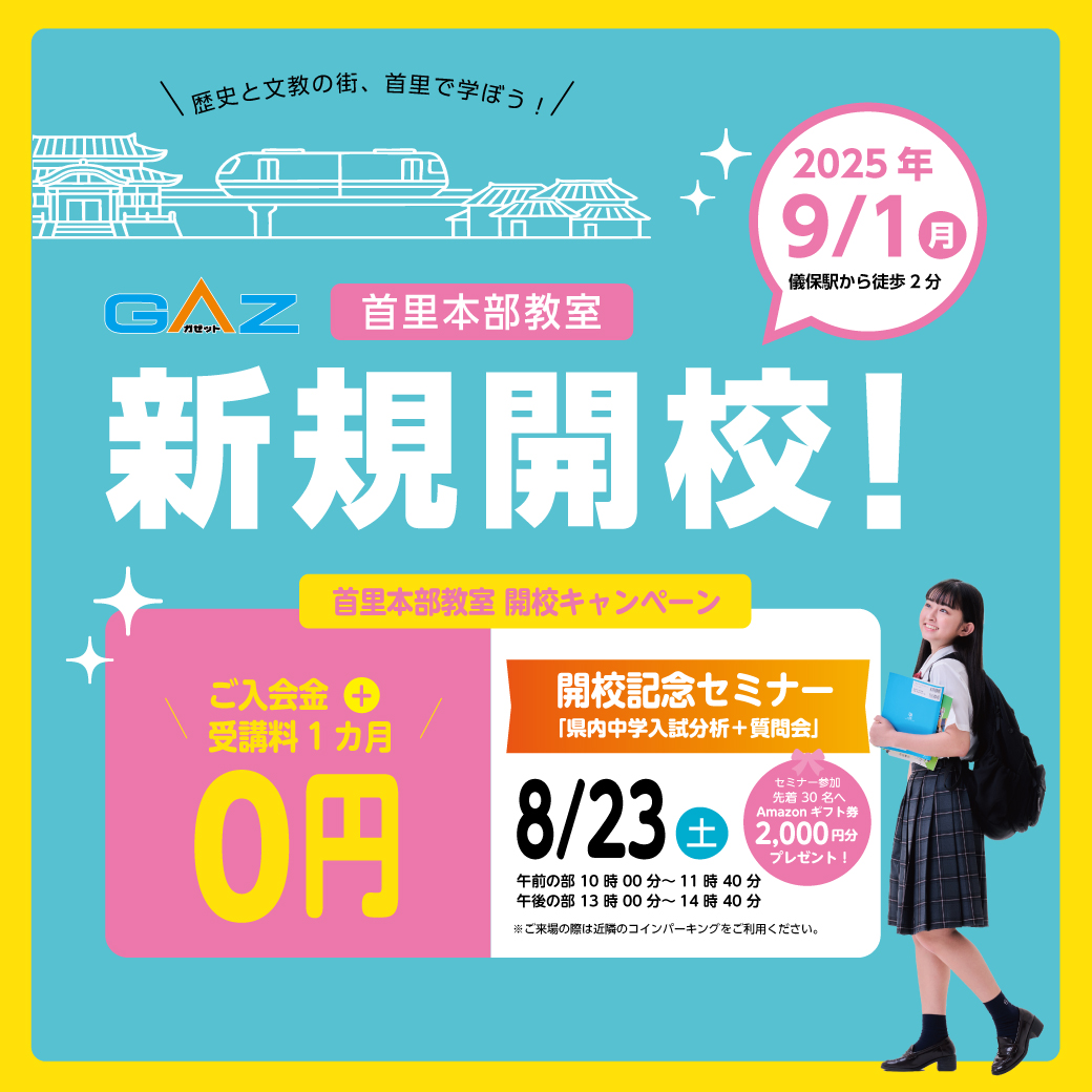 合格実績で学習塾を選ぶならガゼット。昭和薬科、開邦、球陽、沖縄尚学
