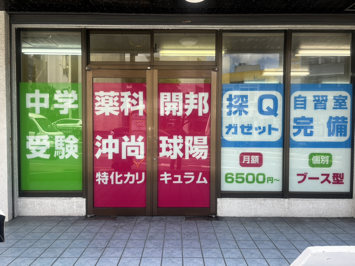 首里教室| 学習受験社ガゼット 沖縄エリアは沖縄県内外の中学受験に