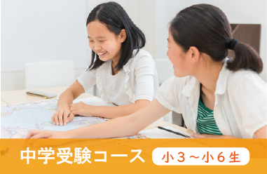 中学受験コース（小3～小6）