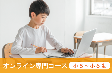 オンライン専門コース
