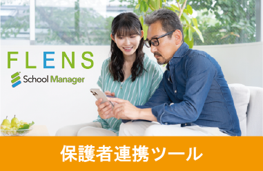 バナー:保護者連携ツール「スクマネ」