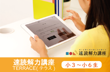 速読解力講座TERRACE