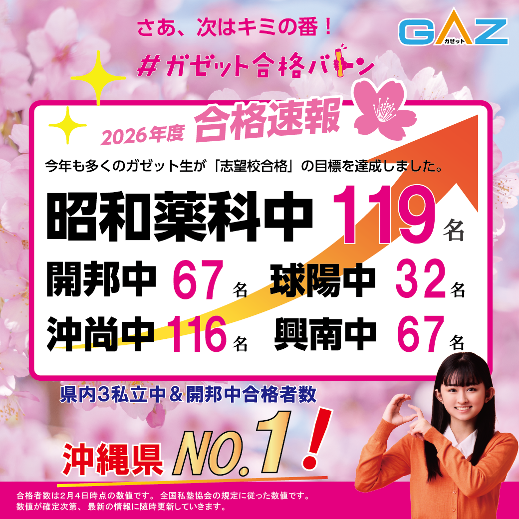 合格実績で学習塾を選ぶならガゼット。昭和薬科、開邦、球陽、沖縄尚学