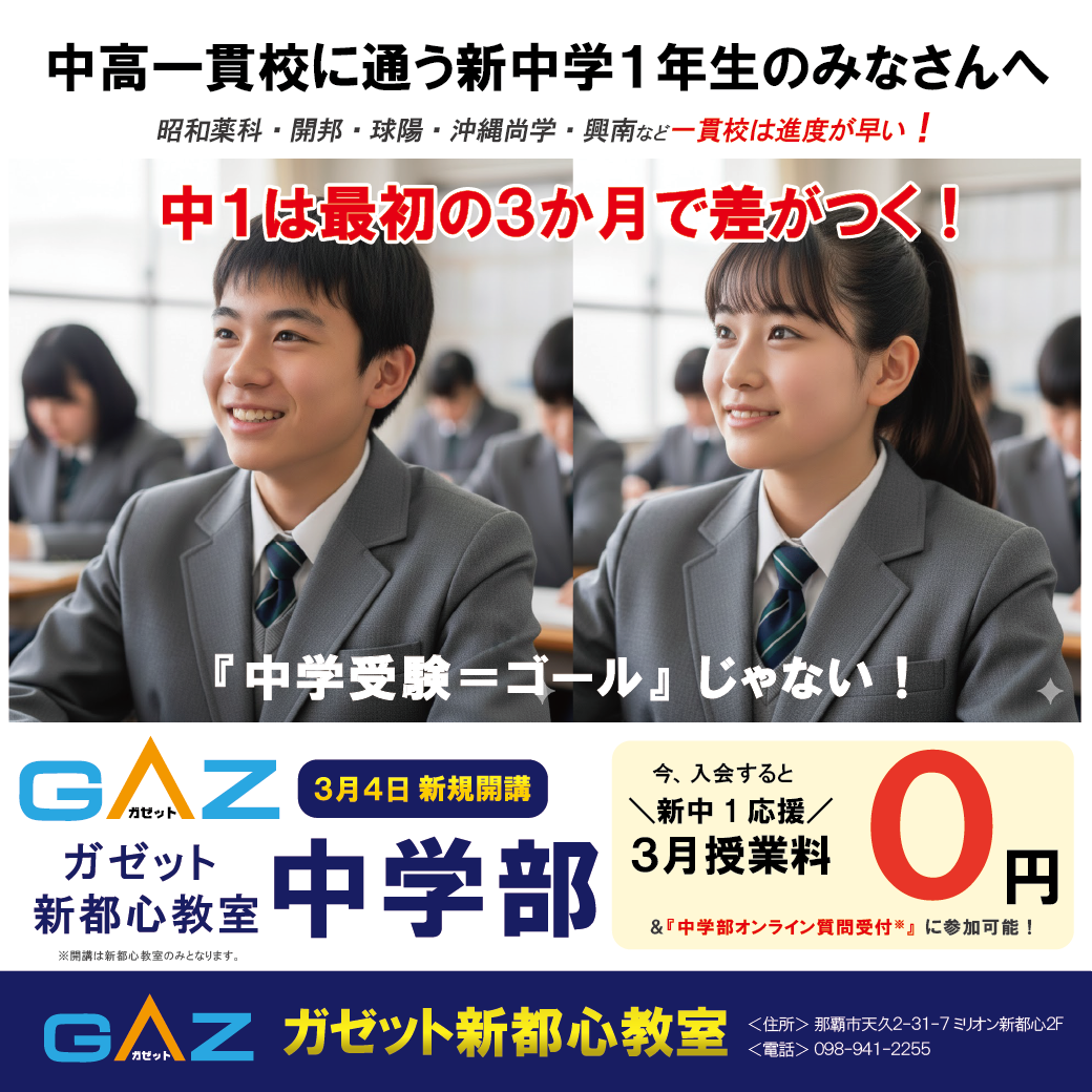 合格実績で学習塾を選ぶならガゼット。昭和薬科、開邦、球陽、沖縄尚学